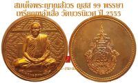 สมเด็จพระญาณสังวร ญสส 99 พรรษา เหรียญหลังเสื่อ วัดบวรนิเวศ ปี 2555 *รับประกัน พระแท้* โดย พระงามแท้ Nice &amp; Genuine Amulet