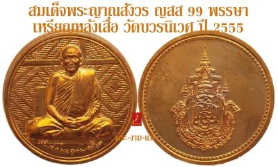 สมเด็จพระญาณสังวร ญสส 99 พรรษา เหรียญหลังเสื่อ วัดบวรนิเวศ ปี 2555 *รับประกัน พระแท้* โดย พระงามแท้ Nice & Genuine Amulet