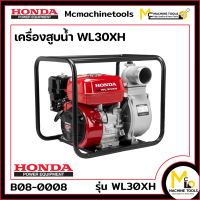 เครื่องสูบน้ำ HONDA รุ่น WL30XH รับประกันสินค้า 1 ปี By mcmachinetools