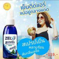 ?คุ้มกว่า 3 ขวด 299.- สเปรย์เย็น คลายร้อน ดับกลิ่นเหงื่อ ดับกลิ่นกาย 70 มล._Zelv