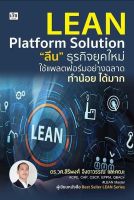 หนังสือ Lean Platform Solution "ลีน" ธุรกิจยุคใหม่ ใช้แพลตฟอร์มอย่างฉลาด ทำน้อย ได้มาก : สิริพงศ์ จึงถาวรรณ และคณะ : สำนักพิมพ์ เช็ก : ราคาปก 215 บาท