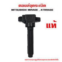 คอยล์จุดระเบิด MITSUBISHI MIRAGE , ATRRAGE  คอยล์หัวเทียน คอยล์ไฟ มิราจ แอททราจ