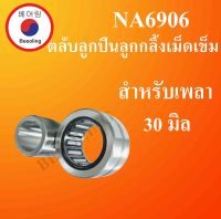 NA6906 ตลับลูกปืนเม็ดเข็ม สำหรับเพลา 30 มม.  ( NEEDLE ROLLER BEARINGS ) NA 6906 โดย Beeoling shop