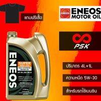 HOT** [แถมฟรีเสื้อ ยืด] น้ำมันเครื่องเบนซินสังเคราะห์ 100% ENEOS FULLY SYN 5W-30 และ 5W-40 เอเนออส ส่งด่วน จาร บี ทน ความ ร้อน จาร บี เหลว จาร บี หลอด จาร บี เพลา ขับ