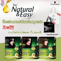 (แบบกล่อง) Schwarzkopf Natural &amp; Easy Hair Color Shampoo ชวาร์สคอฟ แฮร์ คัลเลอร์ แชมพู คละสี 1 กล่อง