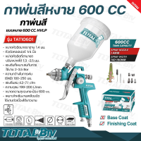 TOTAL กาพ่นสีหงาย 600 CC ขนาดหัวฉีด 1.4 มม. รุ่นงานหนัก แรงดันลม 4.2-7.1 cfm รุ่น TAT10601 (รัศมี) 180-250 มม. รับประกันคุณภาพ