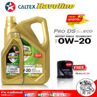 น้ำมันเครื่องเบนซิน คาลเท็ก PRO DS ECO 0W-20 สังเคราะห์แท้ Caltex PRO DS ECO 0W-20 ( มีตัวเลือก 4L 5L )( แถมกรองเครื่อง TOYOTA AE101 ของแท้ )