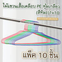 ไม้แขวนเสื้อเคลือบPE หุ้มเกลียว(สีหิมะ)1x10