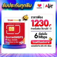 [ A Lot Tech ✅ ส่งฟรี ] ซิมทรูมูฟ Sim True รายปี ซิมเทพ 6Mbps ซิมเน็ตไม่อั้น ซิม ไม่ลดสปีด 1ปี ซิมเน็ตรายปี ซิมทรู ซิมเน็ตรายปี ซิมรายปี ซิมเทพรายปี