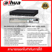 DH-XVR5432L-X เครื่องบันทึก Dahua XVR 32ช่อง 4SATA