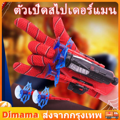 【Dimama】COD ของเล่น ตัวเปิดสไปเดอร์แมน Spiderman คอสเพลย์ ของเล่นยิงปืน ของขวัญสำหรับเด็ก