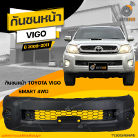 กันชนหน้า TOYOTA VIGO SMART 4WD (ตัวสูง) ปี 2009 ถึง 2011 (1ชิ้น) จัดส่งฟรี | AUTOHUB