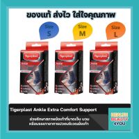 Tigerplast Ankle Extra Comfort Support  ไทเกอร์พล๊าส ซัพพอร์ตข้อเท้า อุปกรณ์พยุงข้อเท้า