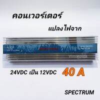 SPECTRUM CONVERTER เครื่องแปลงไฟ DC24V เป็น DC12V / 40A รุ่น STC-2440