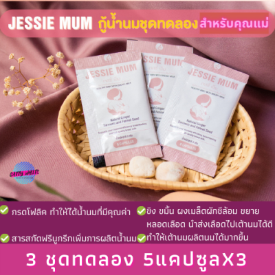 JESSIEMUM เจสซี่มัม อาหารเสริมเพิ่มน้ำนม เร่งน้ำนม สมุนไพรแท้100% ทำสต็อกนมเต็มตู้ อาหารเสริมกระตุ้นน้ำนม 3 ซอง5 แคปซูลX3 แบบทดลองJESSIE MUM