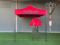 เต็นท์พับ 2X2 ราคา990.- โครง+ผ้าใบ