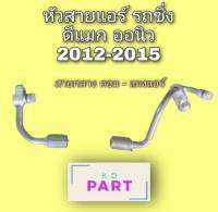 หัวสายแอร์ รถซิ่ง (สายกลาง) ดีแมก ออนิว 2012-2015 สายแอร์ รถซิ่ง