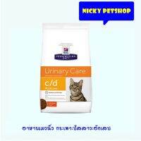 ด่วนโปร ส่งฟรี Hills c/d Urinary Care cat 3.8kg. อาหารแมวนิ่ว กระเพาะปัสสาวะอักเสบ