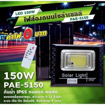 ไฟสปอร์ตไลท์โซล่าเซลล์รุ่น PAE-5150(150W) Solar Light โคมไฟโซล่าเซล โคมไฟถนน โคมไฟติดผนัง 150W โคมไฟสปอร์ตไลท์SK