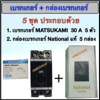 เบรกเกอร์ MATSUKAMI 30A พร้อม กล่อง National แท้ 5 ชุด