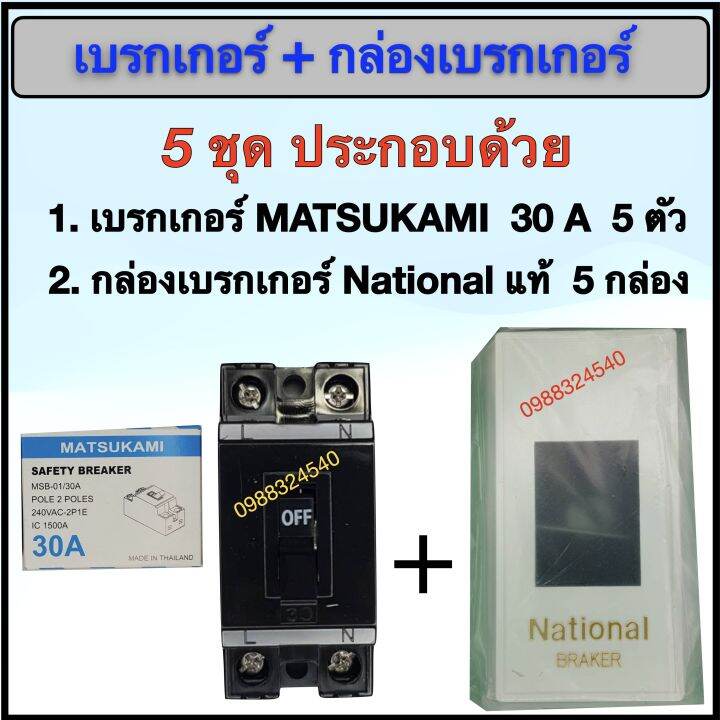 เบรกเกอร์-matsukami-30a-พร้อม-กล่อง-national-แท้-5-ชุด