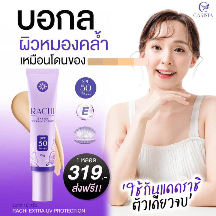 rachi-extra-uv-protection-spf-50-pa-ครีมกันแดด-ราชิ-กันแดดพร้อมบำรุงผิวหน้า-1หลอด-10g-ส่งฟรี