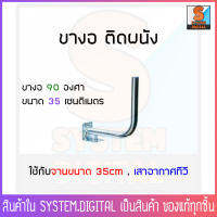 ขา L ติดผนัง ใช้ได้กับจาน 35 Cm. และแผงทีวีดิจิตอล