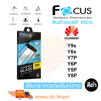 FOCUS ฟิล์มกระจกนิรภัยเต็มหน้าจอ Huawei Y9S / Y6S / Y8P / Y7P / Y6P / Y5P / Y7A (เต็มจอ ขอบสีดำ)