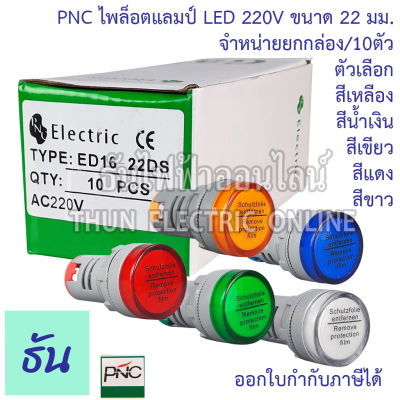 PNC ED16-22DS ไพล็อตแลมป์ LED 220V #จำหน่ายยกกล่อง/10ตัว ตัวเลือกสินค้า แดง เหลือง น้ำเงิน เขียว ขาว ยกกล่องธันไฟฟ้า
