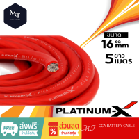 PLATINUM-X สายแบต สายไฟเครื่องเสียงรถยนต์ 16 SQmm. 1-10m. สายCCAคุณภาพสูง ใช้กับเพาเวอร์แอมป์ ปรี MT