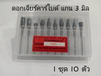 ชุดดอกเจียร์คาร์ไบ แกน 3 มิล สายอ่อน ดอกคาร์ไบด์ สำหรับ ขัด กัด เซาะ งานเหล็ก อลูมิเนียม สแตนเลส 10 ชิ้น