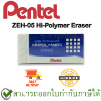 Pentel ZEH-05 Hi-Polymer Eraser ยางลบดินสอชนิดไฮโพลิเมอร์ ก้อนเล็ก ของแท้