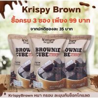 (เซ็ท3ห่อ) บราวนี่คิวบ์แบบกรอบ krispy brown ดาร์ช็อกโกแลต 45g. เต็มชิ้น หอมกรอบ ผลิตใหม่ตลอด หวานน้อย