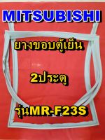 มิตซูบิชิ MITSUBISHI ขอบยางตู้เย็น  MR-F23S 2ประตู จำหน่ายทุกรุ่นทุกยี่ห้อหาไม่เจอเเจ้งทางช่องเเชทได้เลย