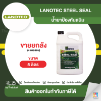 LANOTEC Steel Seal น้ำยาป้องกันสนิม ขายยกลัง 4 แกลลอน (5ลิตร) | Thaipipat - ไทพิพัฒน์