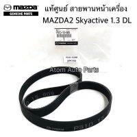 แท้ศูนย์ สายพานหน้าเครื่อง MAZDA2 SKYACTIV เครื่อง1.3 DL เบนซิน ปี2014 ความยาว 6PK952 รหัสแท้.P51D-15-909