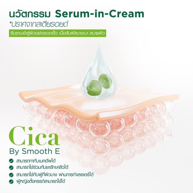 แพ็ค-3-smooth-e-cica-repair-cream-35-g-ครีมเซรั่มบำรุงผิวนุ่ม-ชุ่มชื้น-สำหรับผิวแพ้ง่าย-เลขที่จดแจ้ง-13-1-6300047180