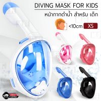 MLIFE - หน้ากากดำน้ำ เด็ก ขนาด XS แบบเต็มหน้า ไม่ต้องคาบ ท่อหายใจ กันฝ้า พร้อมขาติดกล้อง - Diving mask 180° View Snorkel Mask Panoramic Full Face Design Size XS For Kids