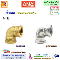 ANA (เอน่า) ข้องอ ม.ม. (ม-ม)(ทองเหลือง-ชุบโครมเมี่ยม)(ANA 144) ขนาด 1/2 นิ้ว ข้องอเกลียวใน (เกลียวใน-เกลียวใน) Brass Chromium (8991146)