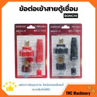 BONCHI ข้อต่อตู้เชื่อม ข้อต่อเข้าสายตู้เชื่อม ชุดข้อต่อสายเชื่อม Inverter มีให้เลือกสีดำ - สีแดง