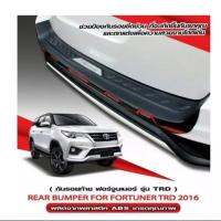 ส่งฟรี กันรอยท้าย Fortuner ฟอร์จูนเนอร์ 2016-2019 สำหรับกันชนรุ่น TRD sportivo จากศูนย์เท่านั้น