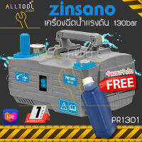 ZINSANO เครื่องฉีดน้ำแรงดันสูง 130bar  VIP PR1301 +B1 ฟรี น้ำยาล้างรถ  ซินซาโน่ high pressure washer