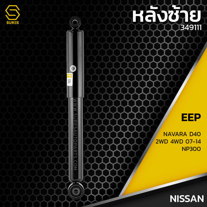 โช๊คอัพ-คู่หลัง-nissan-navara-d40-2wd-4wd-np300-ตรงรุ่น-349111-โช๊ค-โช้ค-หลัง-รถยนต์-twin-tube-แก๊ส-น้ำมัน-หนึบ-นุ่ม-แน่น-นิสสัน-นาวาร่า-นาวารา-ขับสอง-ขับสี