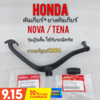 คันเกียร์โนวา เทน่า คันเกียร์ nova rs rs super tena คันเกียร์ honda nova rs rs super tena รุ่นบู๊ทสั้น รถ มีครัชท์มือ