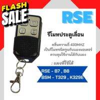 RSE รีโมทประตูเลื่อน คลื่นความถี่ 433 MHE ใช้กับมอเตอร์ประตูเลื่อน มอเตอร์ประตูรีโมท #รีโมททีวี  #รีโมทแอร์  #รีโมท #รีโมด