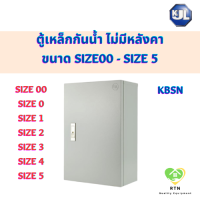 KJL ตู้ไซด์ ตู้เหล็ก ตู้กันน้ำ ไม่มีหลังคา Size00 Size0 Size1 Size2 Size3 Size4 Size5 รุ่น KBSN