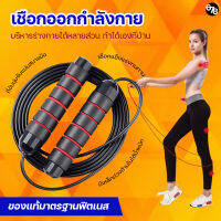 เชือกกระโดด เชือกออกกำลังกาย Skipping Rope ด้ามจับกระชับมือ ถ่วงเหล็กสร้างสมดุลย์ ปรับความยาวเชือกได้ ออกกำลังกายแบบง่ายที่สุด