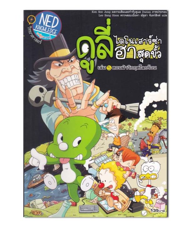 ดูลี่-ไดโนเสาร์ซ่าฮาสุดขั้ว-เล่ม-5-ตอน-ฝ่าวิกฤตโลกร้อน-ฉบับการ์ตูน