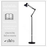 โคมไฟตั้งพื้น ดีไซน์โมเดิร์น (สีดำ) โคมไฟอ่านหนังสือ ปรับมุมได้ถึง360องศา โคมไฟพับเก็บได้ ผลิตจากวัสดุที่แข็งแรงทนทาน