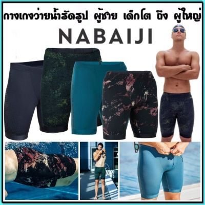 กางเกงว่ายน้ำ รัดรูป กางเกงว่ายน้ำผู้ชาย Nabaiji ทรงแจมเมอร์ รุ่นFITI
